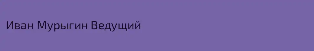 Иван Мурыгин Ведущий
